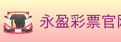 永盈彩票官网 logo